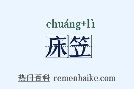 床笠是什么意思的图片